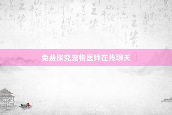 免费探究宠物医师在线聊天